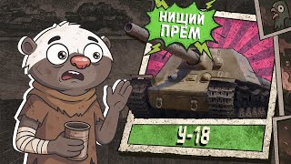 Превью: Обкатка У-18 - ДОСТОЙНАЯ НАГРАДА в Мир танков | Бомбилка Медоеда — стрим