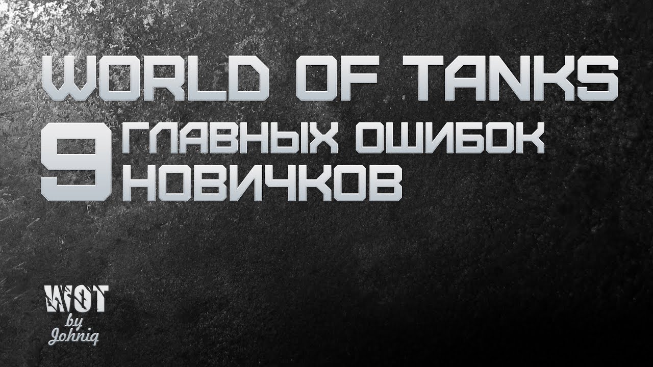 World of Tanks - 9 Главных Ошибок Новичков