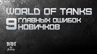 Превью: World of Tanks - 9 Главных Ошибок Новичков