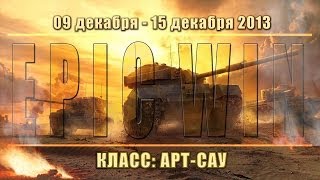 Превью: Еженедельный конкурс &quot;Epic Win&quot; (Арт-Сау) 09.12.13 - 15.12.13.