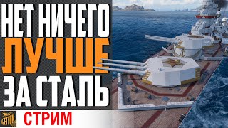 Превью: ЭТОТ КОРАБЛЬ СТОИТ СВОЕЙ СТАЛИ  ⚓ World of Warships