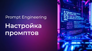 Превью: Prompt Engineering #6 Настройка промптов (Prompt Tuning)