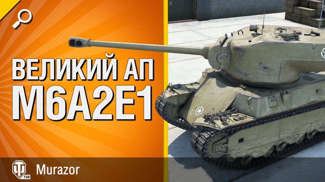 Танк M6A2E1 - Великий АП - от Murazor