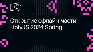 Превью: Открытие офлайн-части HolyJS 2024 Spring