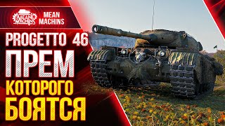 Превью: Progetto 46 - ОЧЕНЬ ЖЕСТКИЙ ПРЕМ ● Как играть на Проджетто 46 ● ЛучшееДляВас