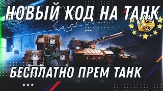 Превью: НОВЫЙ КОД НА ПРЕМ ТАНК WOT 2022 УСПЕЙ АКТИВИРОВАТЬ! НОВАЯ ИМБА 9 УРОВНЯ БЕСПЛАТНО world of tanks