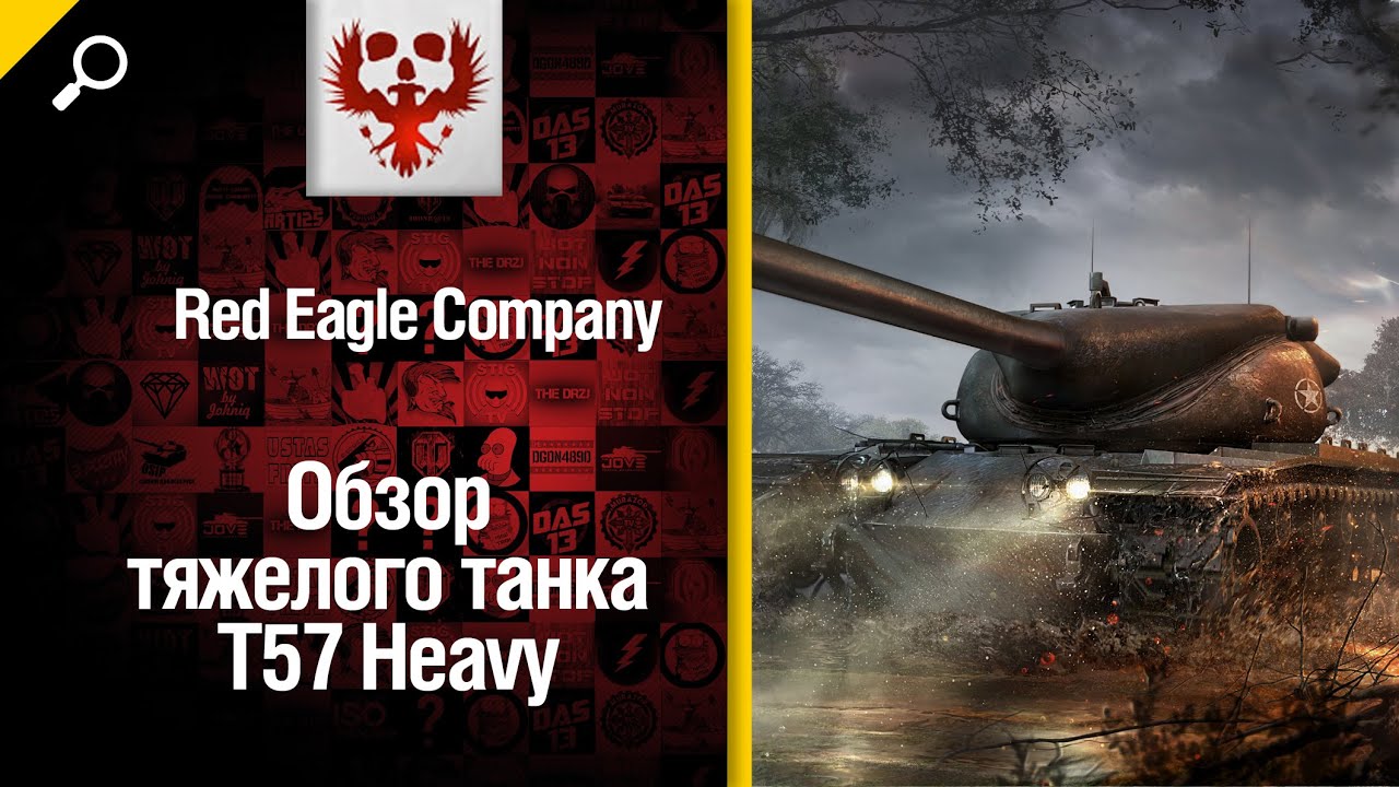 Тяжелый танк T57 Heavy - обзор от Red Eagle Company [World of Tanks]