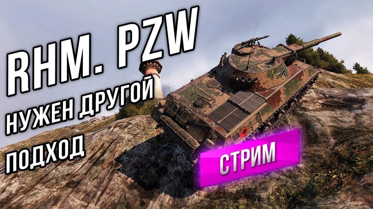 [Стрим] Rhm. Panzerwagen - Нужен другой подход!