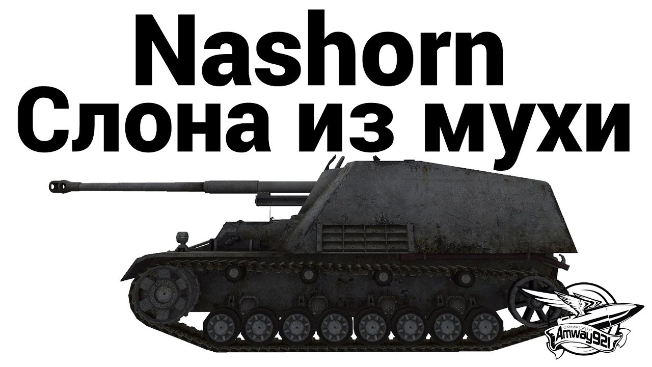 Nashorn - Слона из мухи