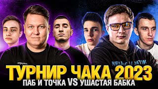 Превью: Турнир Чака 2023 - УШАСТАЯ БАБКА VS ПАБ и точка