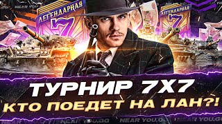 Превью: ФИНАЛ ОТБОРОВ - ТУРНИР 7х7 «Легендарная Семерка»! БОРЬБА ЗА 6.500.000 МИЛЛИОНОВ!