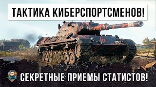 Превью: ШОК! СТАТИСТ ИСПОЛЬЗОВАЛ СЕКРЕТНЫЕ ТАКТИКИ КИБЕРСПОРТСМЕНОВ, ВСЕ В WORLD OF TANKS ОХРЕНЕЛИ!