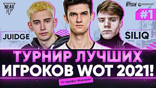 Превью: ТУРНИР ЛУЧШИХ ИГРОКОВ WoT 2021! JUlDGE и SILIQ - 1 ПАРА