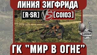 Превью: Бой на ГК &quot;Мир в огне&quot; [R-SR] vs. [COI03] Линия Зигфрида