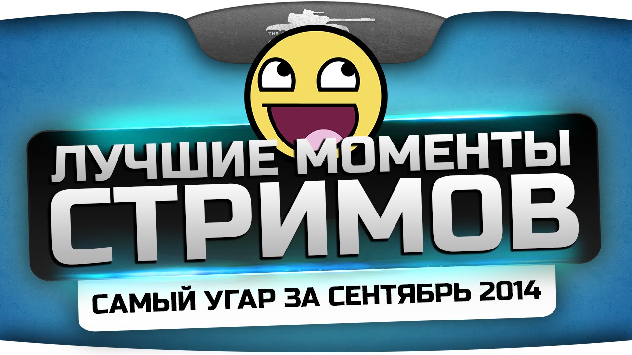 Лучшие Моменты Стримов Джова! Самый угар за Сентябрь 2014!