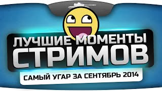 Превью: Лучшие Моменты Стримов Джова! Самый угар за Сентябрь 2014!