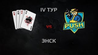 Превью: PUSH vs ACES SJ. Round 4