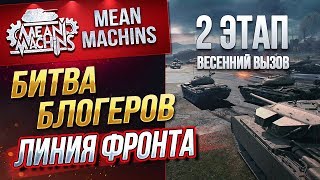 Превью: &quot;БИТВА БЛОГЕРОВ...ВЕСЕННИЙ ВЫЗОВ ч.1&quot; 15.04.19 / ВТОРОЙ ЭТАП НАЧАЛСЯ #ЛинияФронта