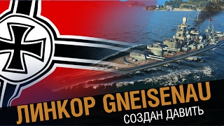 Превью: Линкор Gneisenau. Создан давить !