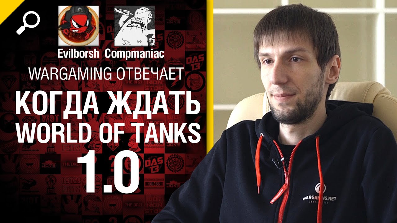 Когда ждать WoT 1.0? - Wargaming отвечает №9: feat Антон Панков