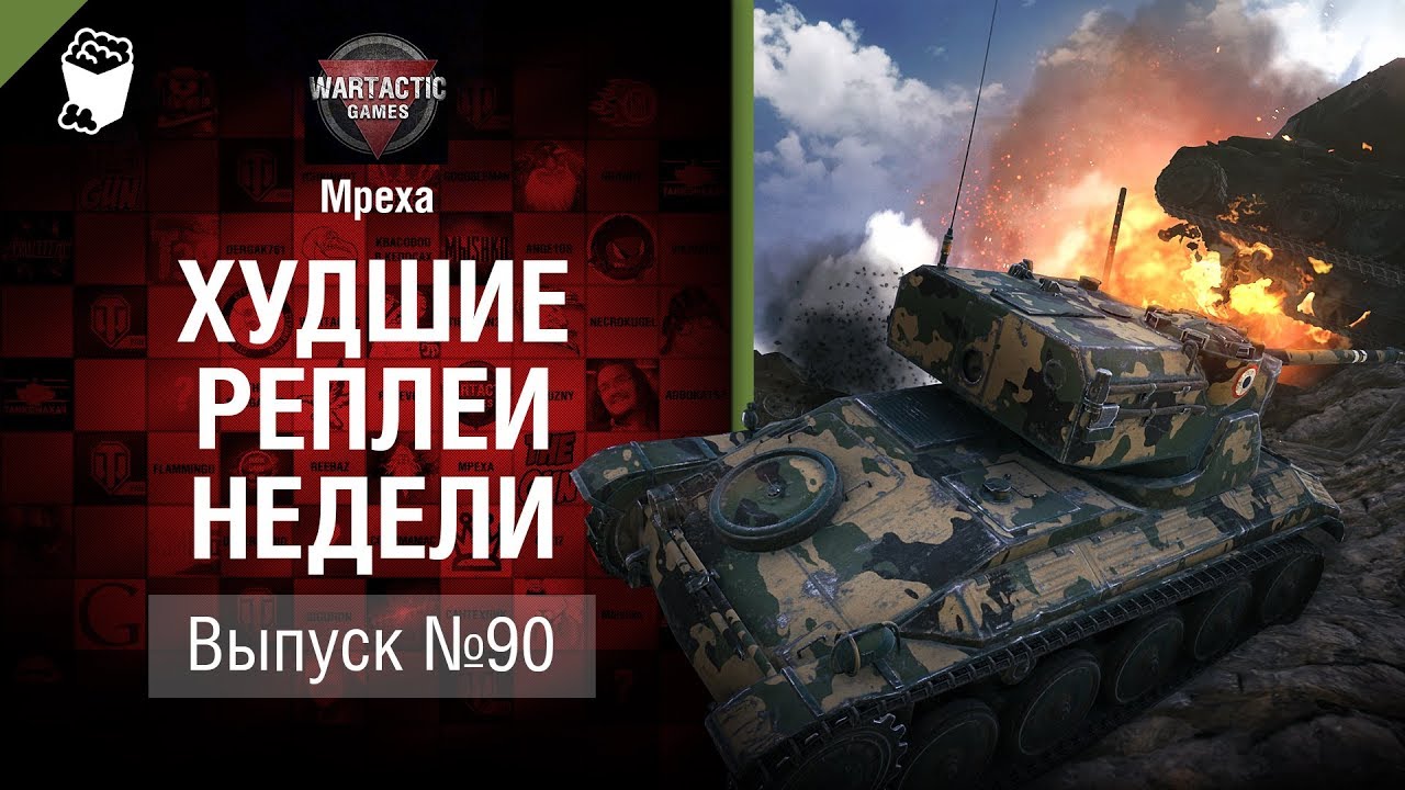 Мужики не танцуют - ХРН №90 - от Mpexa [World of Tanks]