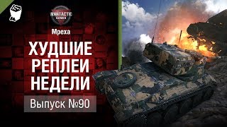 Превью: Мужики не танцуют - ХРН №90 - от Mpexa [World of Tanks]