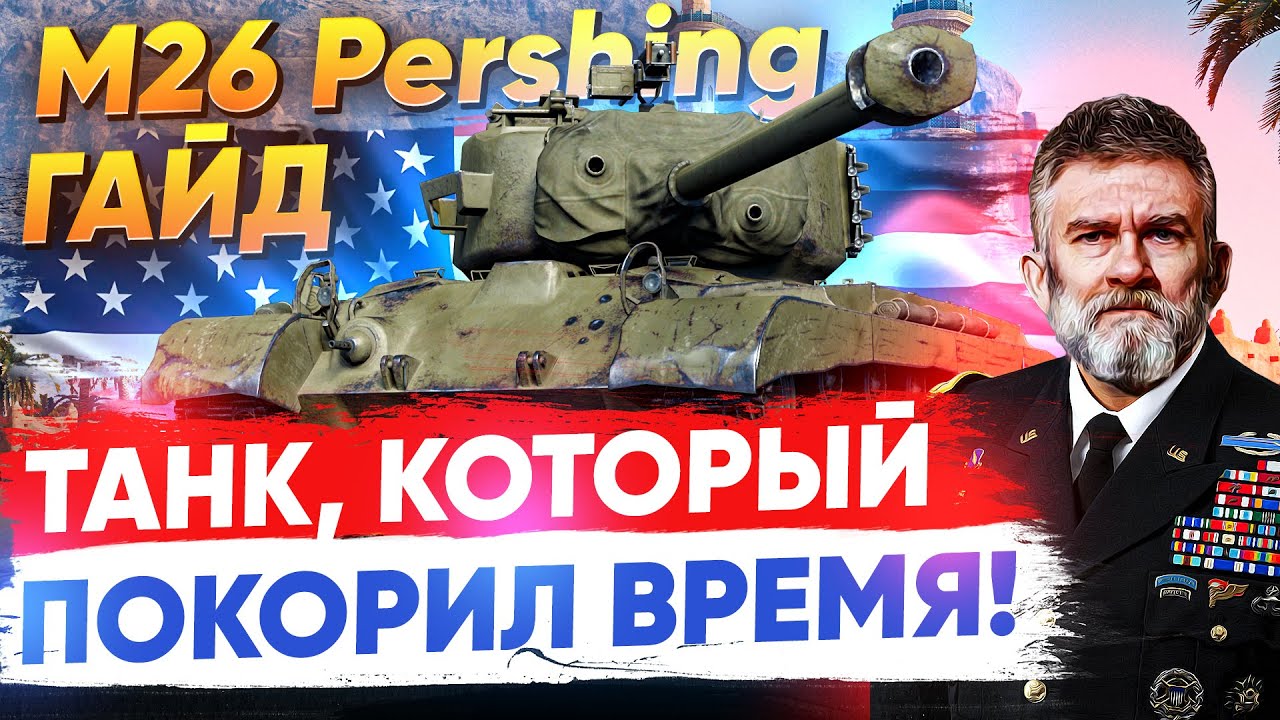 [Гайд] M26 Pershing - ТАНК, КОТОРЫЙ ПОКОРИЛ ВРЕМЯ!