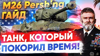 Превью: [Гайд] M26 Pershing - ТАНК, КОТОРЫЙ ПОКОРИЛ ВРЕМЯ!