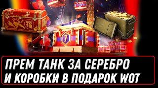 Превью: ПРЕМ ТАНК ЗА СЕРЕБРО, ПОВЕЗЛО ЕСЛИ НАКОПИЛ СЕРЕБРО НА НОВУЮ ИМБУ WOT 2023 - АУКЦИОН world of tanks