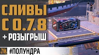 Превью: Сливы с 0.7.8 и РОЗЫГРЫШ ✌#полундра