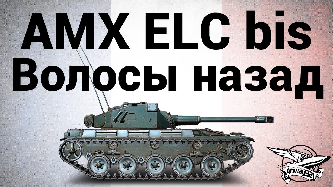 AMX ELC bis - Волосы назад - Гайд