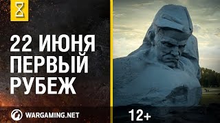 Превью: 22 июня. Первый рубеж. Брестская крепость.