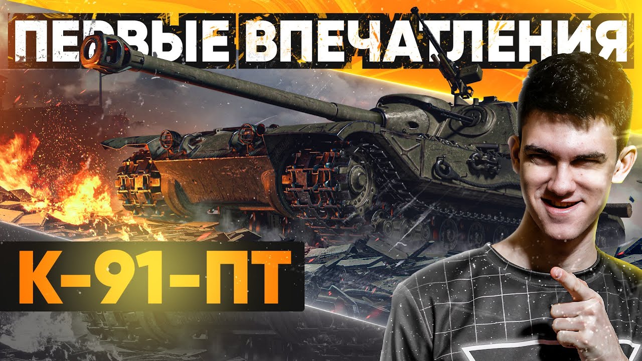 [Гайд] К-91-ПТ - ПЕРВЫЕ ВПЕЧАТЛЕНИЯ от НОВОЙ ПТ 9 УРОВНЯ!