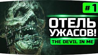 Превью: НОВЫЙ ФИЛЬМ УЖАСОВ ● ОТЕЛЬ СМЕРТИ ● Devil In Me — The Dark Pictures Anthology