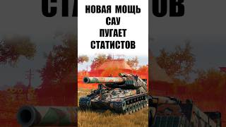 Превью: 5 лет Артавод ждал! Страшный Артокиборг получил новую Силу! Мощнейшая САУ в деле! #wot #миртанков