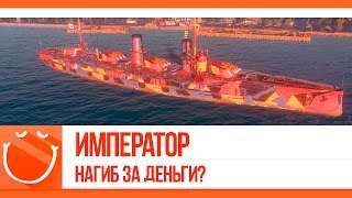 Превью: Император. Нагиб за деньги?