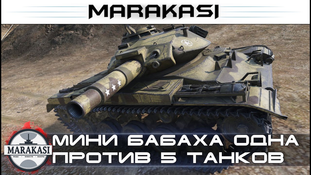 Мини бабаха одна против 5 танков выше уровнем, эпично