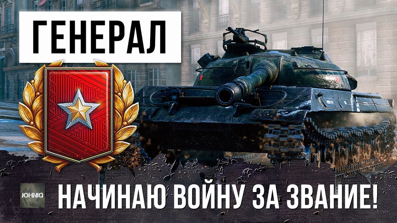 НОВЫЙ ТАНКОВЫЙ ГЕНЕРАЛ В WORLD OF TANKS!?