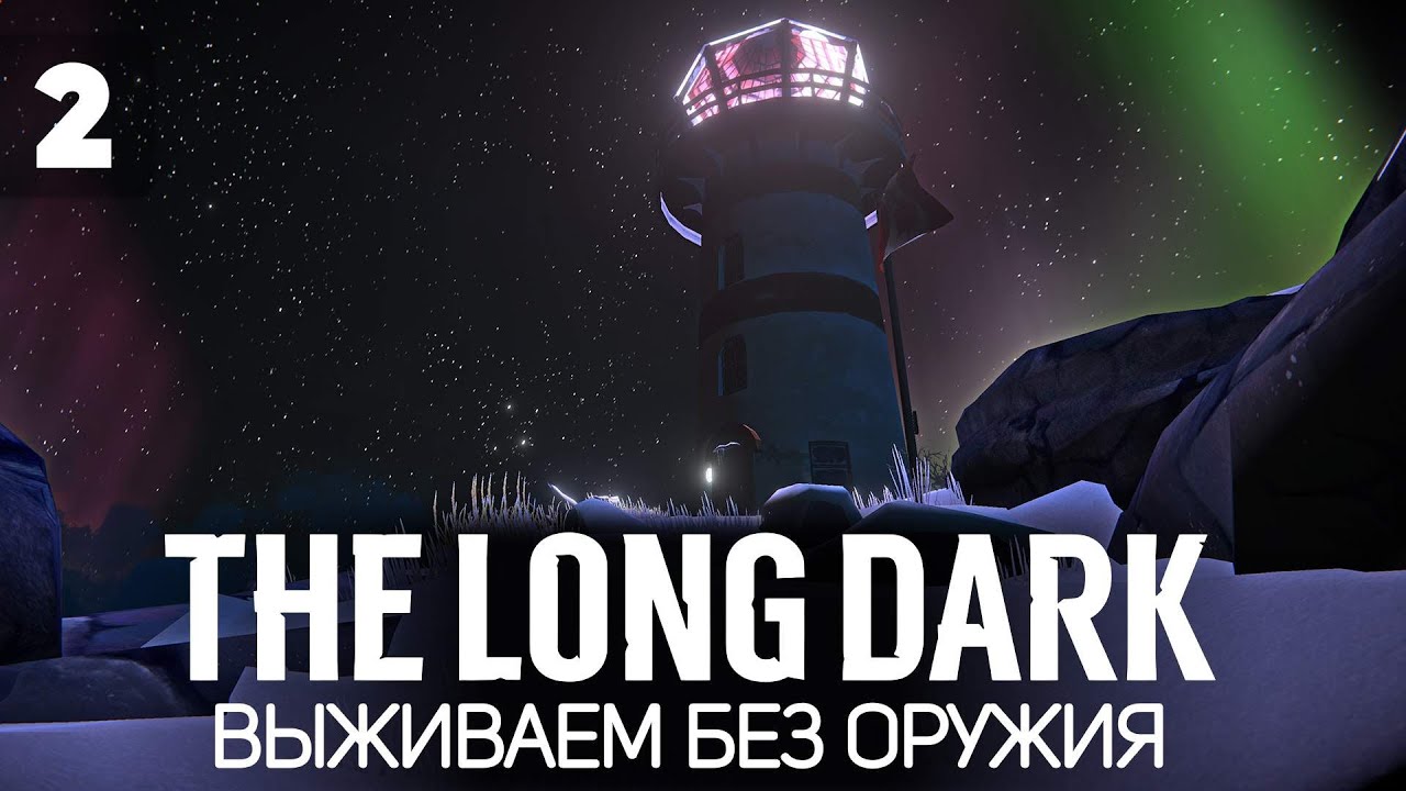 Самое сложное выживание 🦆 The Long Dark [2023 PC] #2