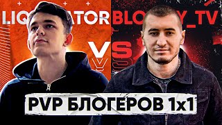 Превью: Liquidator ПРОТИВ Bloody_TV - ПВП Блогеров 1x1 WoT! 6 матч