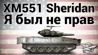 Превью: XM551 Sheridan - Я был не прав - Гайд