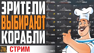 Превью: КАТАЮ КОРАБЛИ ИЗ ЧАТА!  ⚓ World of Warships