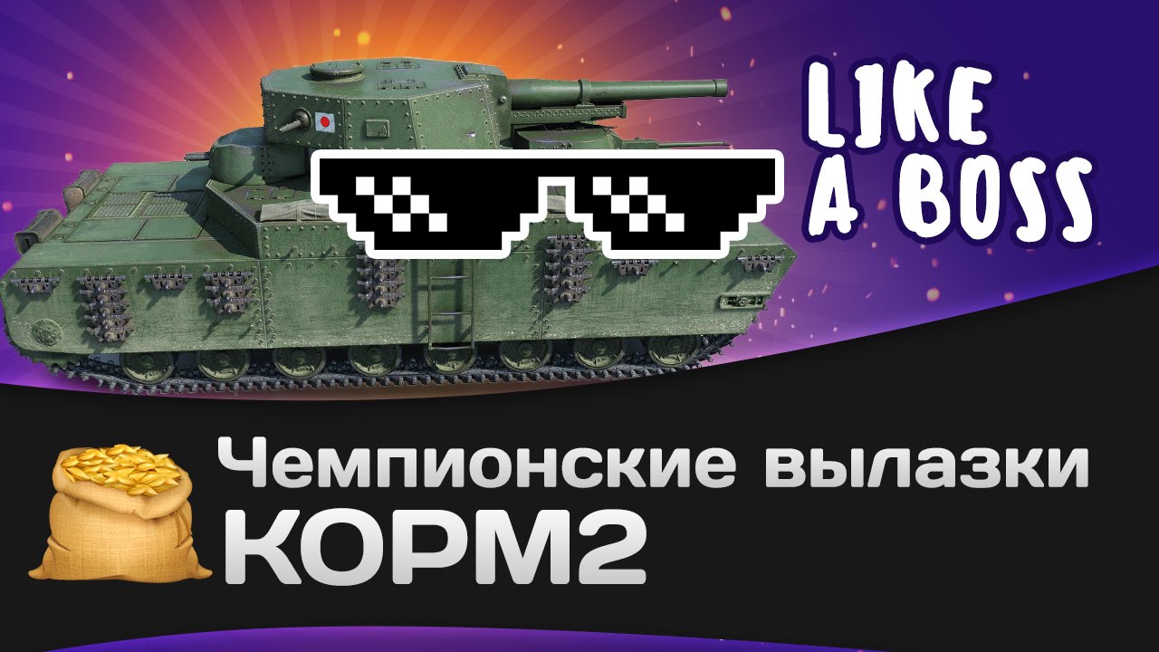 Чемпионские вылазки КОРМ2: LIKE A BOSS