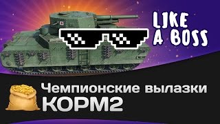 Превью: Чемпионские вылазки КОРМ2: LIKE A BOSS