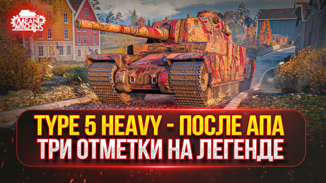 TYPE 5 HEAVY - КАК ОН ПОСЛЕ АПА ● ТРИ ОТМЕТКИ НА ЛЕГЕНДЕ