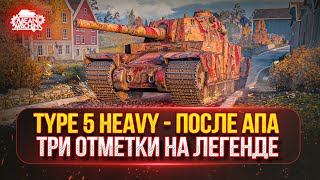 Превью: TYPE 5 HEAVY - КАК ОН ПОСЛЕ АПА ● ТРИ ОТМЕТКИ НА ЛЕГЕНДЕ