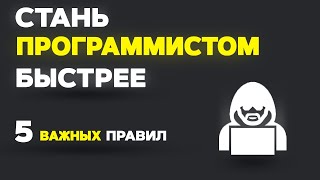 Превью: Как БЫСТРЕЕ стать ПРОГРАММИСТОМ? 5 ПРАВИЛ!