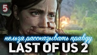 Превью: Кто же такая эта Эбби? 👩‍❤️‍👩 Одни из нас: Часть II [PS4 2020] Часть 5