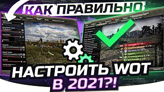 Превью: КАК ПРАВИЛЬНО НАСТРОИТЬ World of Tanks в 2021?!