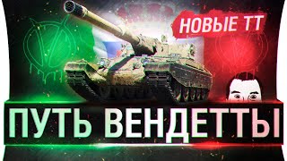 Превью: Путь Вендетты! - ТТ-10 Италии за 5 минут #1